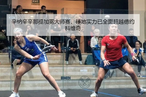辛纳辛辛那提加冕大师赛，硬地实力已全面超越德约科维奇