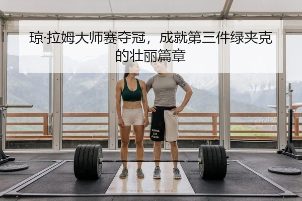 qiong-la-mu-da-shi-sai-duo-guan-cheng-jiu-di-san-jian-lv-jia-ke-de-zhuang-li-pian-zhang-2-484.jpg